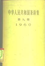 中华人民共和国条约集  第9集  1960