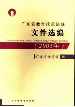 广东省教育政策法规文件选编  2005年