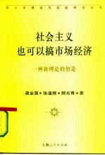 社会主义也可以搞市场经济  一种新理论的创造