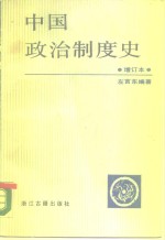 中国政治制度史