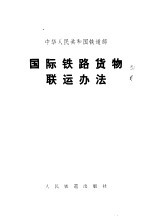 中华人民共和国铁道部  国际铁路货物联运办法