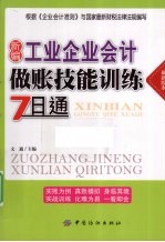 新编工业企业会计做账技能训练7日通  最新版本