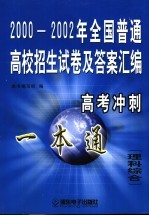 2000-2002年全国普通高校招生试卷及答案汇编  理科综合