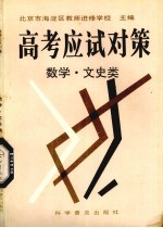 高考应试对策丛书  数学、文史类