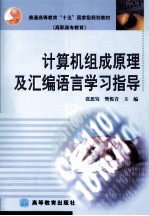 计算机组成原理及汇编语言学习指导