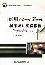 医用Visual Basic程序设计实验教程