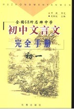 全国68所名牌中学初中文言文完全手册  初一