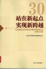 站在新起点实现新跨越  山东省纪念改革开放30周年理论研讨会优秀论文集