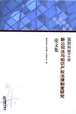 国防科技工业新公司法与知识产权法律制度研究论文