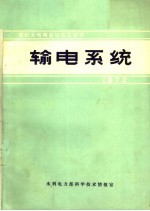 国际大电网会议论文选译  1972  输电系统