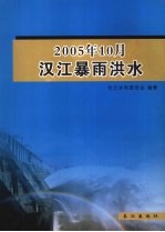 2005年汉江秋季暴雨洪水