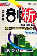 荣德基剖析新课标新教材  探究开放创造性学习  高中化学  必修2  配江苏教育版