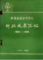 甘肃省农业科学院科技成果汇编  1989-1990