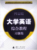 大学英语综合教程习题集