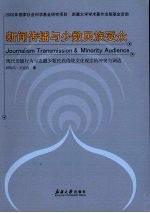 新闻传播与少数民族受众  现代传播行为与边疆少数民族地区文化观念的冲突与调试