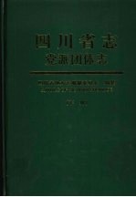 四川省志  党派团体志  下