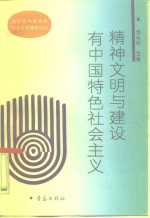 精神文明与建设有中国特色社会主义