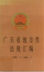 广东省地方性法规汇编  1986．7-1988．1