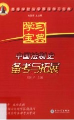 中国法制史备考与拓展