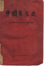 中国文学史