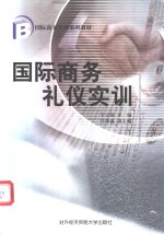 国际商务礼仪实训