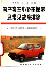 国产客车、小轿车保养及常见故障排除