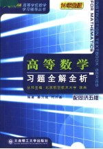 高等数学习题全解全析  配同济五版  第2版