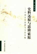 史料还原与思辨索原  中国古代思想与文学丛稿