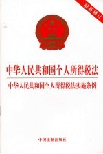 中华人民共和国个人所得税法  中华人民共和国个人所得税法实施条例  最新修订