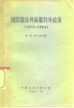 国际关系与苏联对外政策  1917-1924