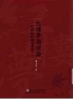 红楼梦渊源论：从神话到明清思想