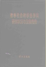 哲学社会科学各学科研究状况与发展趋势