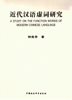 近代汉语虚词研究