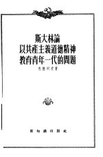 斯大林论以共产主义道德精神教育青年一代的问题