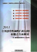 《工程造价管理基础理论与相关法规》命题点全面解读  2011