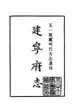 天一阁藏明代方志选刊  嘉靖建宁府志  上  福建省