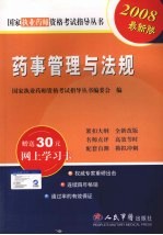 2008版药事管理与法规