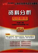 2012中公版国家公务员专项突破题库  资料分析