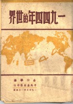 1944年的世界