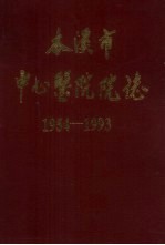 本溪市中心医院志  1954-1993