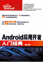 Android应用开发入门经典  原书第2版