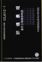 国家建筑标准设计图集 03J012-1 环境景观 室外工程细部构造