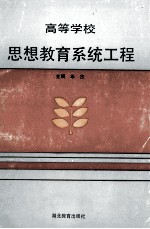 高等学校思想教育系统工程