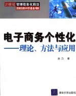 电子商务个性化  理论、方法与应用