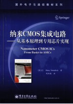 纳米CMOS集成电路  从基本原理到专用芯片实现