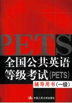 全国公共英语等级考试（PETS）辅导用书  一级