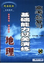 高考地理总复习基础能力过关演练