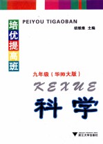 培优提高班·科学  九年级  华师大版