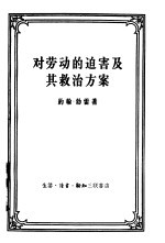 对劳动的迫害及其救治方案  强权时代与公理时代