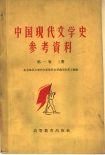 中国现代文学史参考资料  中国革命文学的产生和发展  五四-1942  第1卷